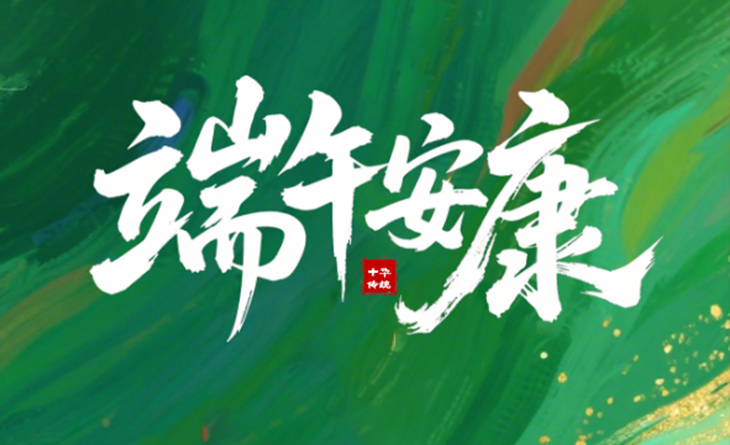 粽葉飄香，端午將至